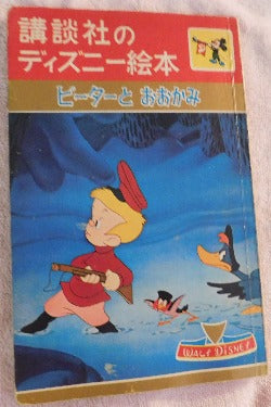 Japanese Language Disney's Peter and the Wolf Picture Book (1961) | Books & More Bookstore